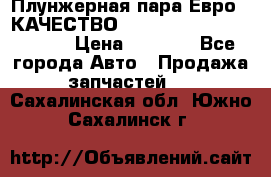 Плунжерная пара Евро 2 КАЧЕСТВО WP10, WD615 (X170-010S) › Цена ­ 1 400 - Все города Авто » Продажа запчастей   . Сахалинская обл.,Южно-Сахалинск г.